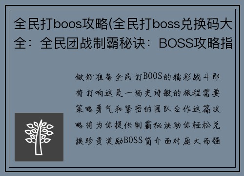 全民打boos攻略(全民打boss兑换码大全：全民团战制霸秘诀：BOSS攻略指南)