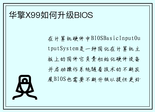 华擎X99如何升级BIOS