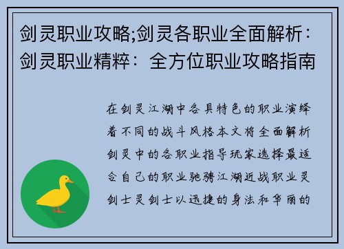 剑灵职业攻略;剑灵各职业全面解析：剑灵职业精粹：全方位职业攻略指南，助你叱咤江湖