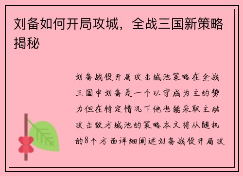 刘备如何开局攻城，全战三国新策略揭秘