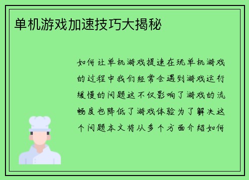 单机游戏加速技巧大揭秘