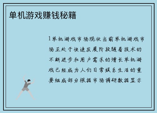 单机游戏赚钱秘籍