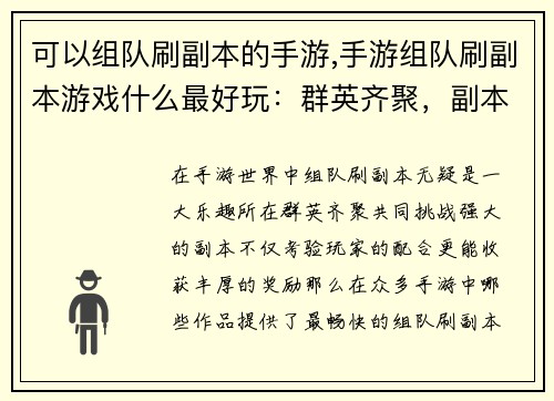 可以组队刷副本的手游,手游组队刷副本游戏什么最好玩：群英齐聚，副本激战