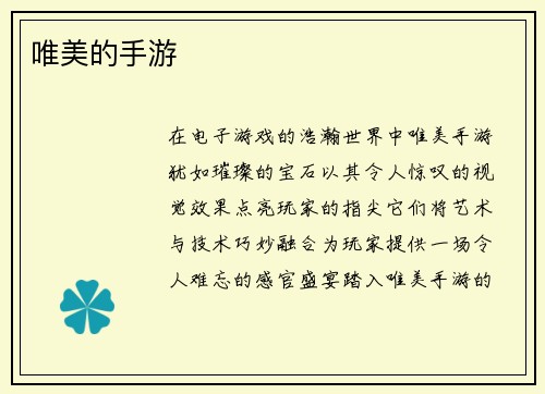 唯美的手游