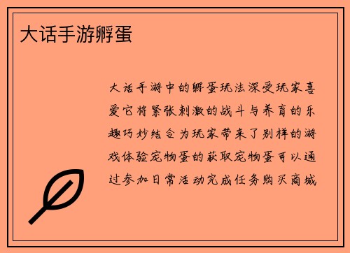 大话手游孵蛋