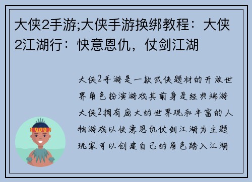 大侠2手游;大侠手游换绑教程：大侠2江湖行：快意恩仇，仗剑江湖