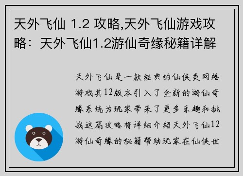 天外飞仙 1.2 攻略,天外飞仙游戏攻略：天外飞仙1.2游仙奇缘秘籍详解