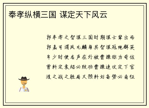 奉孝纵横三国 谋定天下风云