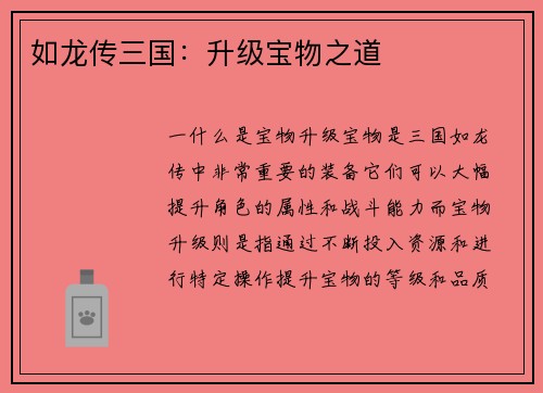 如龙传三国：升级宝物之道