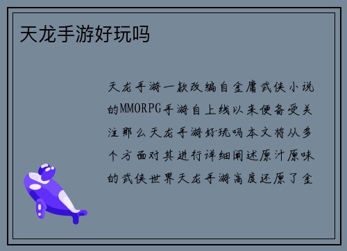 天龙手游好玩吗