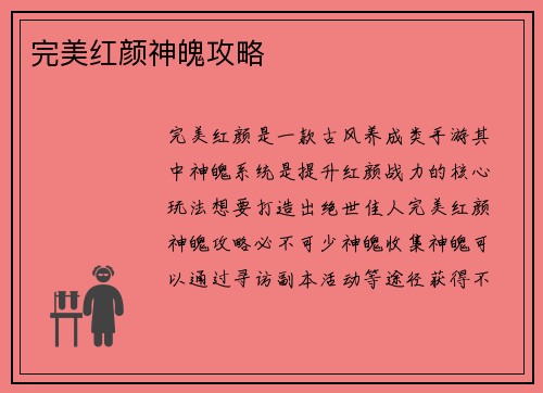 完美红颜神魄攻略