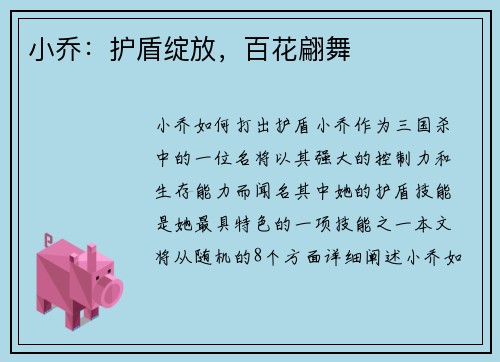 小乔：护盾绽放，百花翩舞