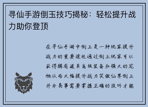 寻仙手游倒玉技巧揭秘：轻松提升战力助你登顶