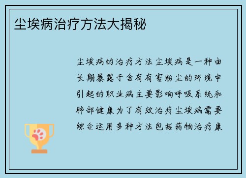 尘埃病治疗方法大揭秘