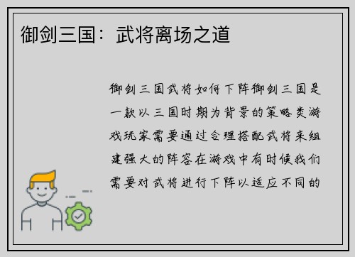 御剑三国：武将离场之道
