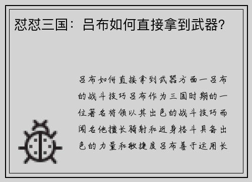 怼怼三国：吕布如何直接拿到武器？