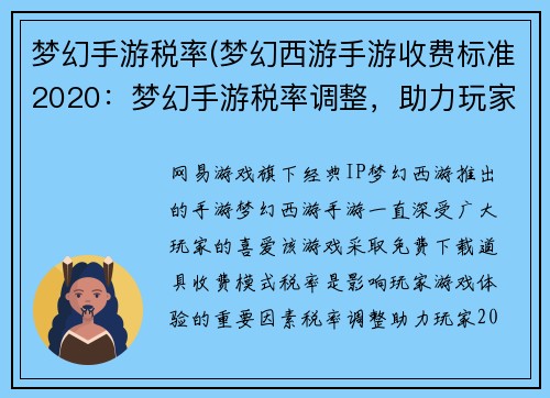 梦幻手游税率(梦幻西游手游收费标准2020：梦幻手游税率调整，助力玩家畅游无忧)