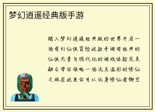 梦幻逍遥经典版手游