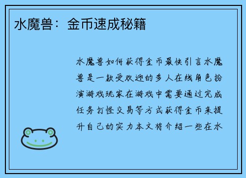 水魔兽：金币速成秘籍