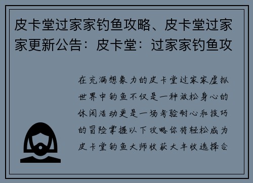 皮卡堂过家家钓鱼攻略、皮卡堂过家家更新公告：皮卡堂：过家家钓鱼攻略，轻松钓取大丰收