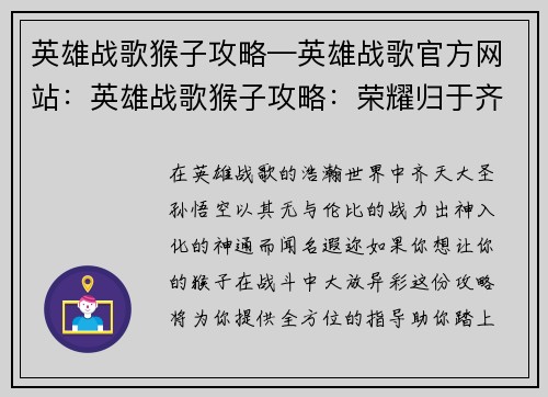 英雄战歌猴子攻略—英雄战歌官方网站：英雄战歌猴子攻略：荣耀归于齐天大圣