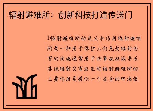 辐射避难所：创新科技打造传送门