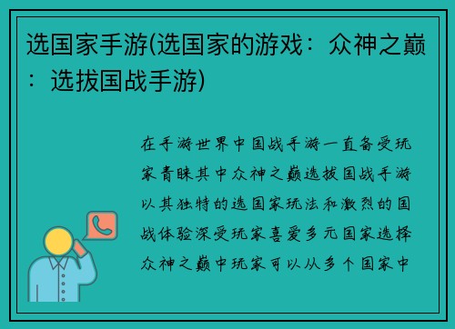 选国家手游(选国家的游戏：众神之巅：选拔国战手游)