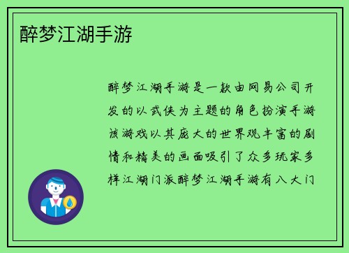 醉梦江湖手游