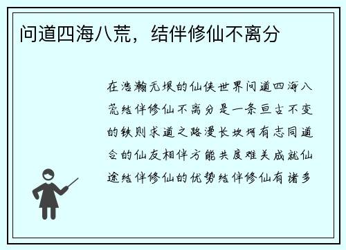 问道四海八荒，结伴修仙不离分