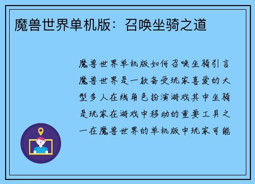 魔兽世界单机版：召唤坐骑之道