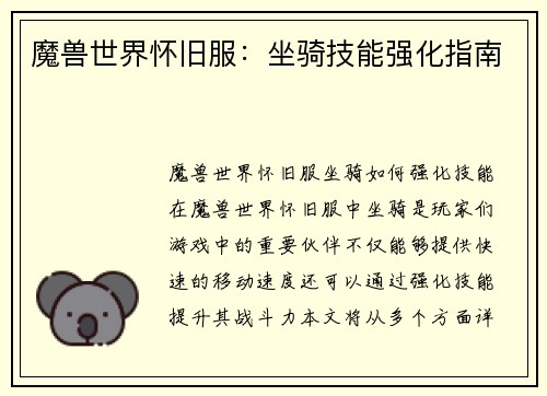 魔兽世界怀旧服：坐骑技能强化指南