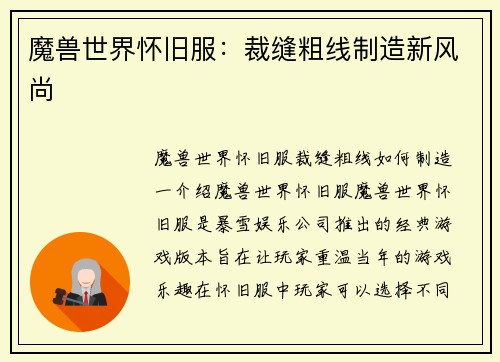 魔兽世界怀旧服：裁缝粗线制造新风尚