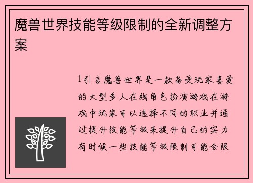 魔兽世界技能等级限制的全新调整方案
