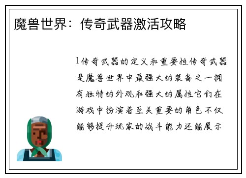 魔兽世界：传奇武器激活攻略