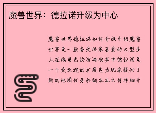 魔兽世界：德拉诺升级为中心