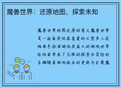 魔兽世界：还原地图，探索未知