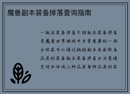 魔兽副本装备掉落查询指南