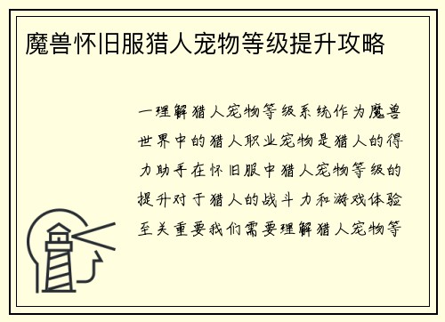 魔兽怀旧服猎人宠物等级提升攻略