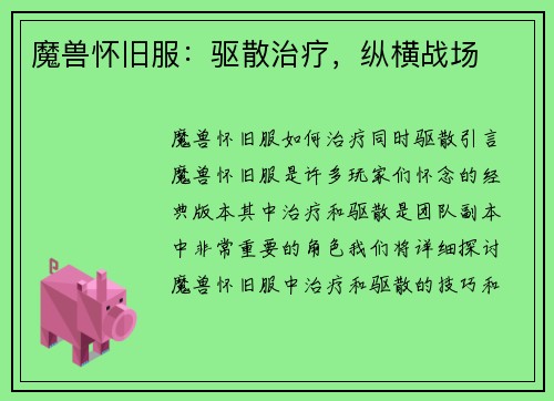 魔兽怀旧服：驱散治疗，纵横战场