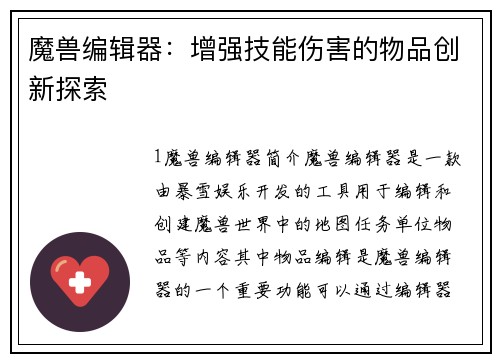 魔兽编辑器：增强技能伤害的物品创新探索