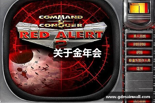 关于金年会