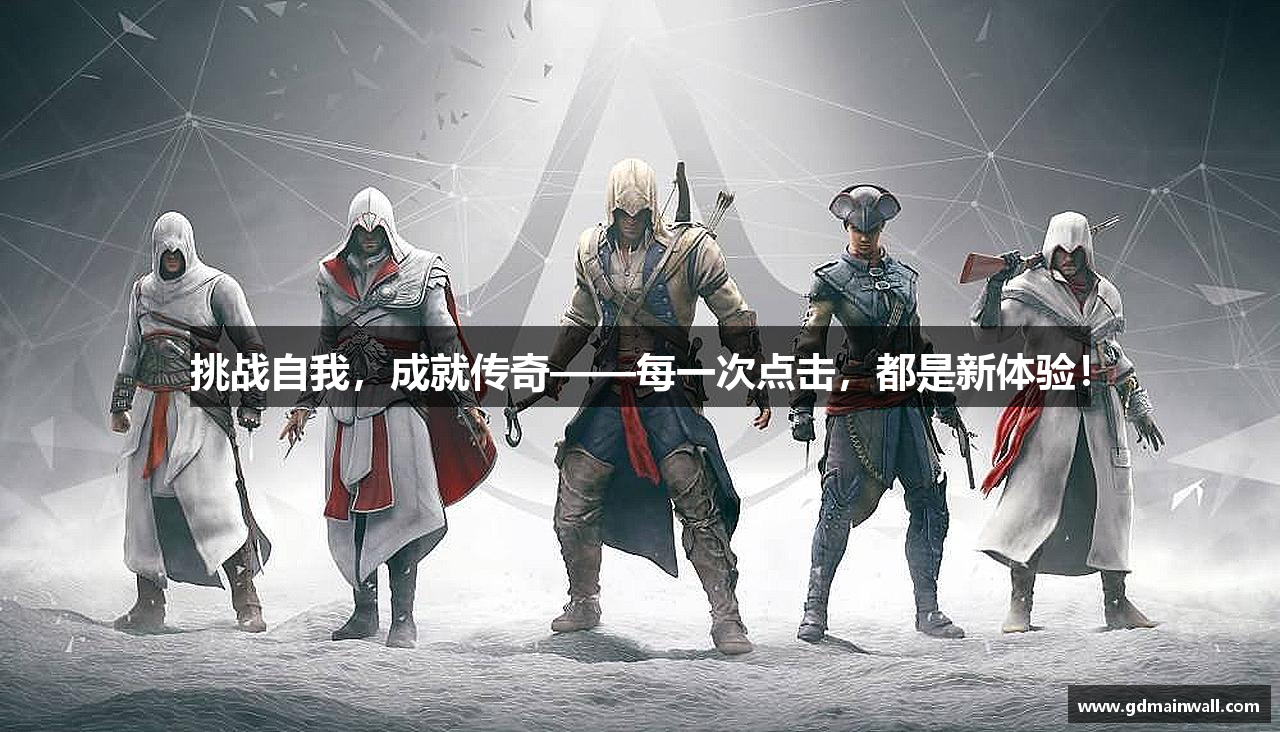金年会app官方网站挑战自我，成就传奇——每一次点击，都是新体验！